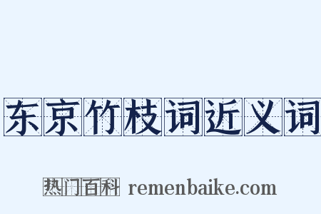 东京竹枝词近义词是什么意思的图片